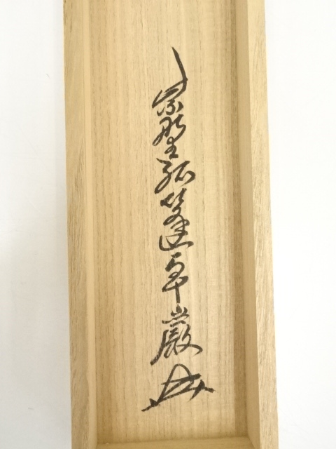 3924 小堀卓巌 「道一以貫之」 共箱 肉筆 紙本 書 掛軸 大徳寺 禅語 3924 小堀卓巌 「道一以貫之」 共箱 肉筆 紙本 書 掛軸 大徳寺 禅